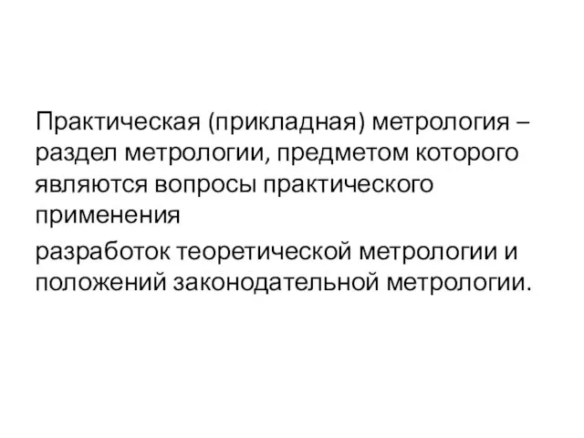 Практическая (прикладная) метрология – раздел метрологии, предметом которого являются вопросы практического