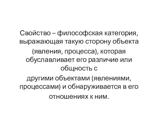 Свойство – философская категория, выражающая такую сторону объекта (явления, процесса), которая