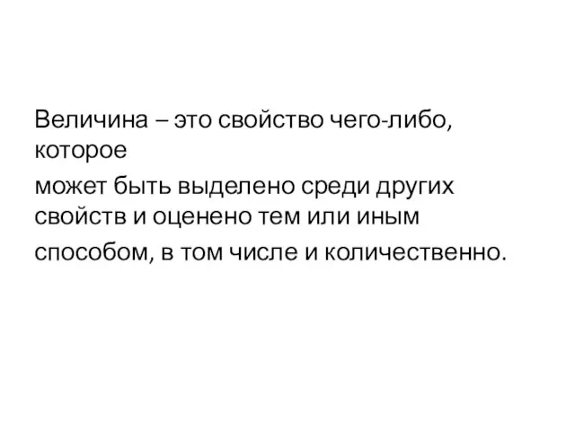 Величина – это свойство чего-либо, которое может быть выделено среди других