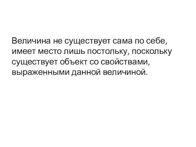 Величина не существует сама по себе, имеет место лишь постольку, поскольку