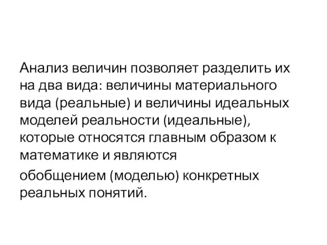 Анализ величин позволяет разделить их на два вида: величины материального вида