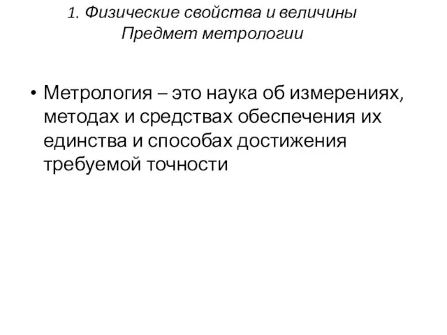 1. Физические свойства и величины Предмет метрологии Метрология – это наука