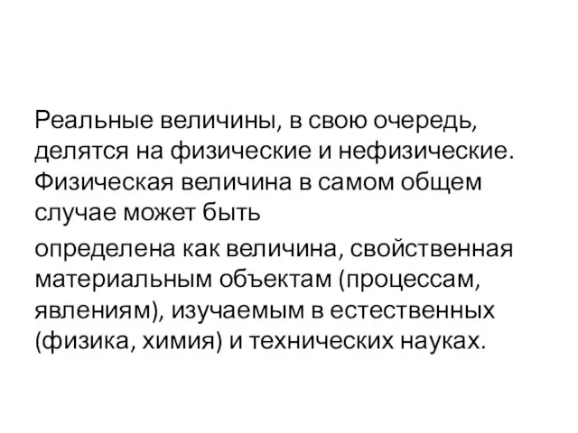 Реальные величины, в свою очередь, делятся на физические и нефизические. Физическая