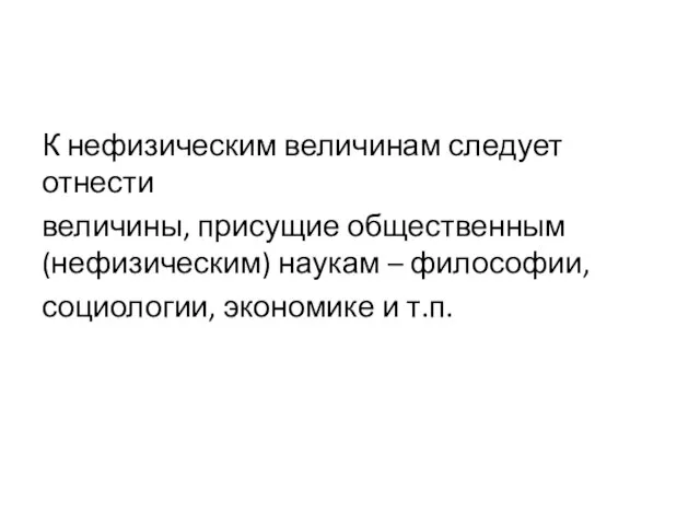 К нефизическим величинам следует отнести величины, присущие общественным (нефизическим) наукам – философии, социологии, экономике и т.п.