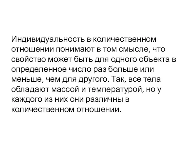 Индивидуальность в количественном отношении понимают в том смысле, что свойство может