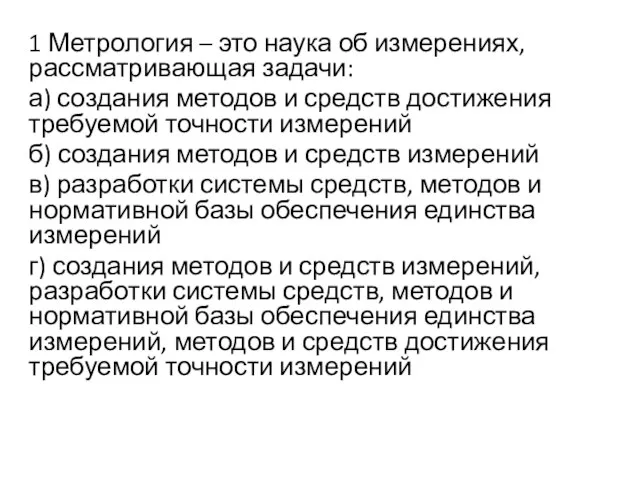 1 Метрология – это наука об измерениях, рассматривающая задачи: а) создания