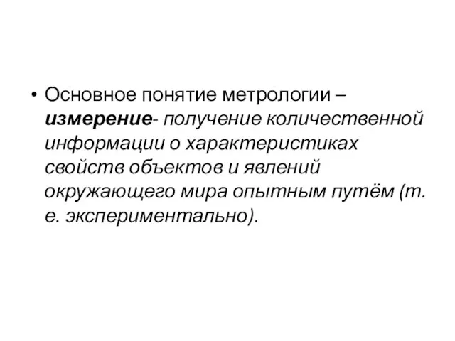 Основное понятие метрологии – измерение- получение количественной информации о характеристиках свойств