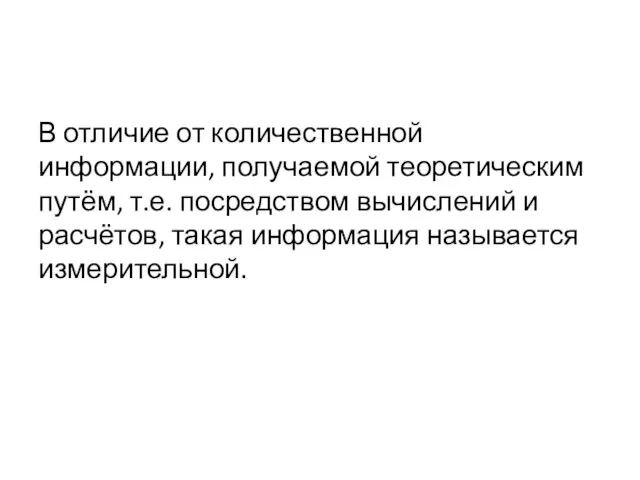 В отличие от количественной информации, получаемой теоретическим путём, т.е. посредством вычислений