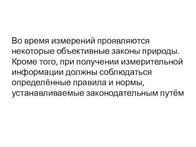 Во время измерений проявляются некоторые объективные законы природы. Кроме того, при