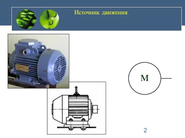 Источник движения