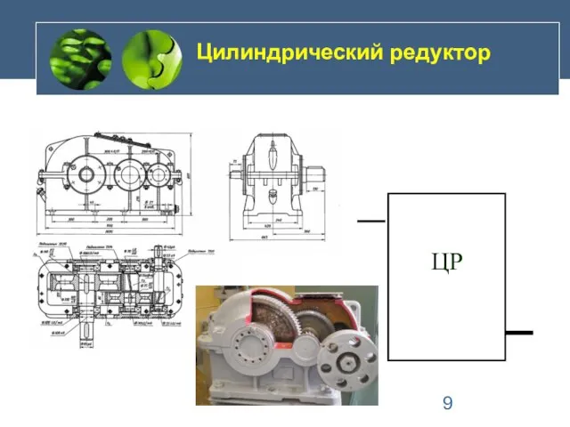 Цилиндрический редуктор