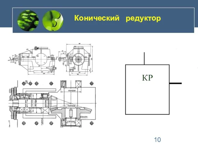 Конический редуктор