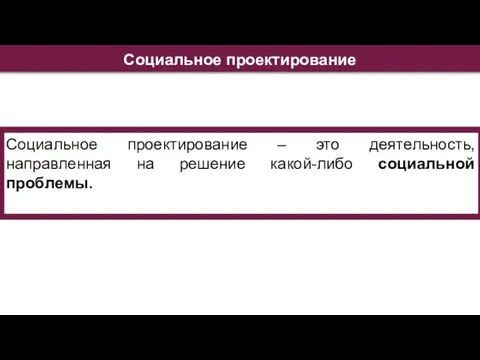 Социальное проектирование – это деятельность, направленная на решение какой-либо социальной проблемы. Социальное проектирование