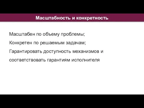 Масштабность и конкретность Масштабен по объему проблемы; Конкретен по решаемым задачам;