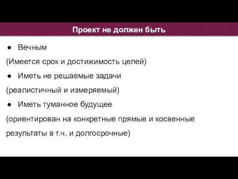 Проект не должен быть Вечным (Имеется срок и достижимость целей) Иметь