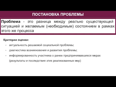 ПОСТАНОВКА ПРОБЛЕМЫ Критерии оценки: актуальность решаемой социальной проблемы; диагностика возникновения и