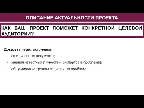 ОПИСАНИЕ АКТУАЛЬНОСТИ ПРОЕКТА Доказать через источники: официальные документы; мнения известных личностей