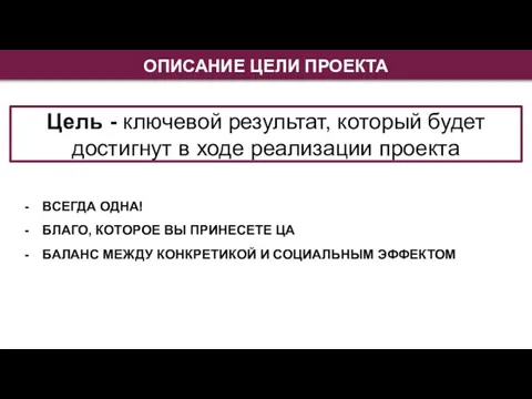 ОПИСАНИЕ ЦЕЛИ ПРОЕКТА Цель - ключевой результат, который будет достигнут в