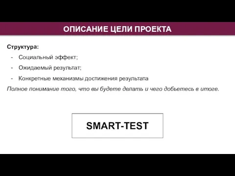 ОПИСАНИЕ ЦЕЛИ ПРОЕКТА SMART-TEST Структура: Социальный эффект; Ожидаемый результат; Конкретные механизмы