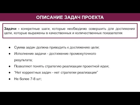 ОПИСАНИЕ ЗАДАЧ ПРОЕКТА Задачи - конкретные шаги, которые необходимо совершить для