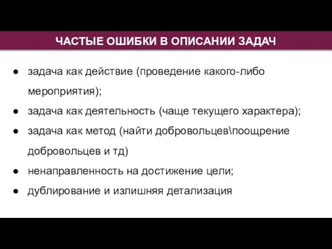 ЧАСТЫЕ ОШИБКИ В ОПИСАНИИ ЗАДАЧ задача как действие (проведение какого-либо мероприятия);