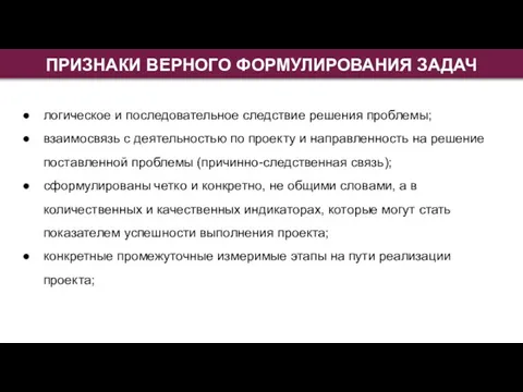 ПРИЗНАКИ ВЕРНОГО ФОРМУЛИРОВАНИЯ ЗАДАЧ логическое и последовательное следствие решения проблемы; взаимосвязь