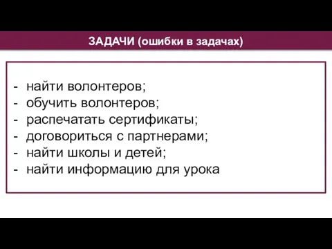 ЗАДАЧИ (ошибки в задачах) найти волонтеров; обучить волонтеров; распечатать сертификаты; договориться