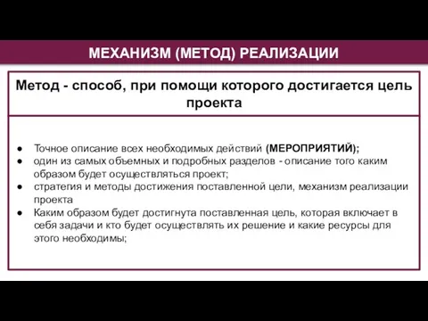 МЕХАНИЗМ (МЕТОД) РЕАЛИЗАЦИИ Точное описание всех необходимых действий (МЕРОПРИЯТИЙ); один из