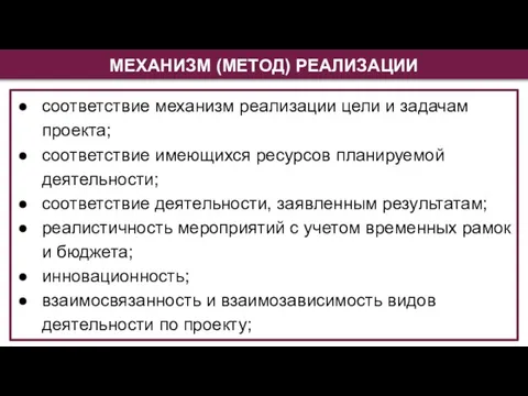 МЕХАНИЗМ (МЕТОД) РЕАЛИЗАЦИИ соответствие механизм реализации цели и задачам проекта; соответствие