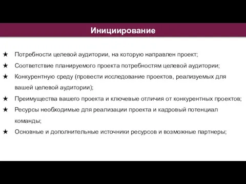 Инициирование Потребности целевой аудитории, на которую направлен проект; Соответствие планируемого проекта