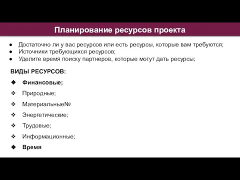 Планирование ресурсов проекта Достаточно ли у вас ресурсов или есть ресурсы,