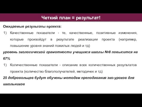 Четкий план = результат! Ожидаемые результаты проекта: Качественные показатели - те,