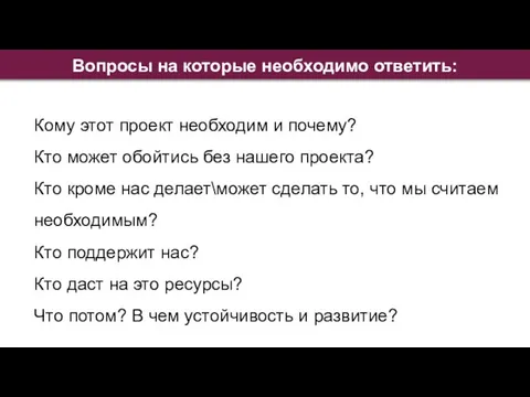 Вопросы на которые необходимо ответить: Кому этот проект необходим и почему?