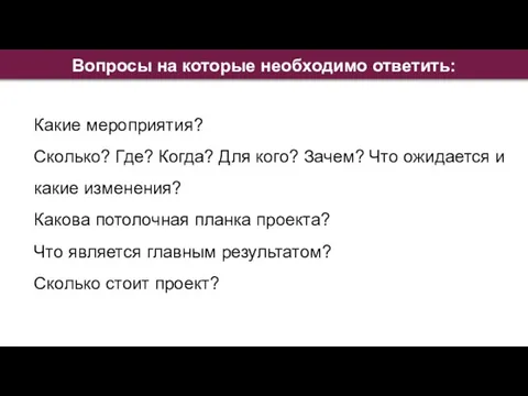 Вопросы на которые необходимо ответить: Какие мероприятия? Сколько? Где? Когда? Для