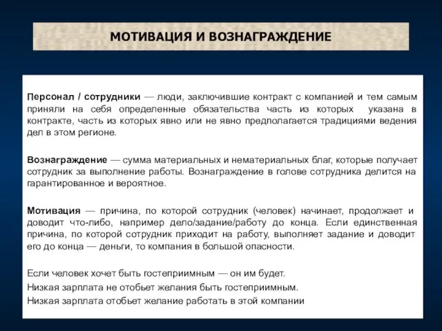 МОТИВАЦИЯ И ВОЗНАГРАЖДЕНИЕ Персонал / сотрудники — люди, заключившие контракт с