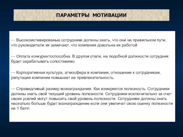 ПАРАМЕТРЫ МОТИВАЦИИ — Высокомотивированые сотрудники должны знать, что они на правильном