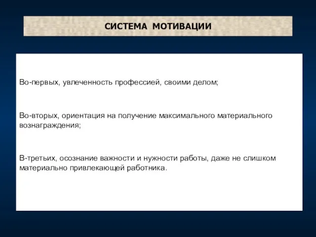 СИСТЕМА МОТИВАЦИИ Во-первых, увлеченность профессией, своими делом; Во-вторых, ориентация на получение