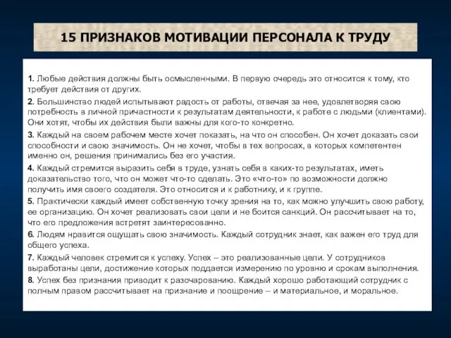 15 ПРИЗНАКОВ МОТИВАЦИИ ПЕРСОНАЛА К ТРУДУ 1. Любые действия должны быть