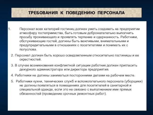 ТРЕБОВАНИЯ К ПОВЕДЕНИЮ ПЕРСОНАЛА Персонал всех категорий гостиниц должен уметь создавать