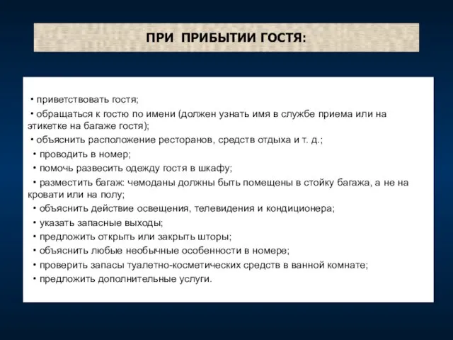 ПРИ ПРИБЫТИИ ГОСТЯ: • приветствовать гостя; • обращаться к гостю по