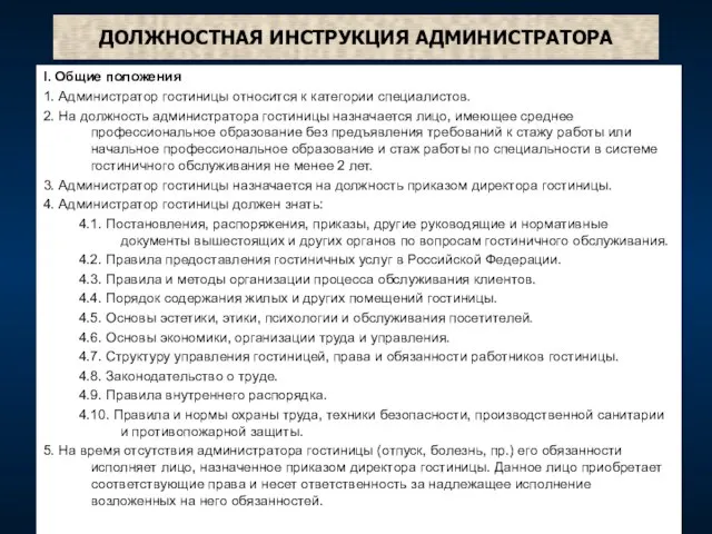 ДОЛЖНОСТНАЯ ИНСТРУКЦИЯ АДМИНИСТРАТОРА I. Общие положения 1. Администратор гостиницы относится к