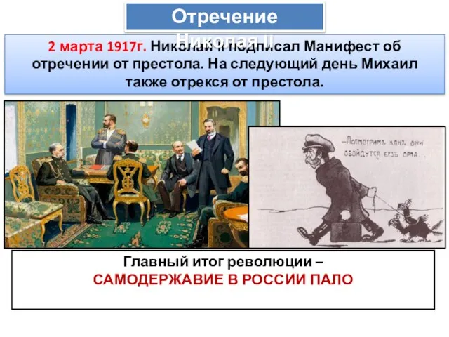 2 марта 1917г. Николай II подписал Манифест об отречении от престола.