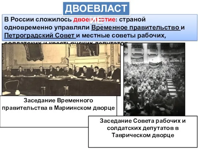 В России сложилось двоевластие: страной одновременно управляли Временное правительство и Петроградский