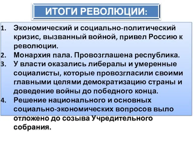 Экономический и социально-политический кризис, вызванный войной, привел Россию к революции. Монархия