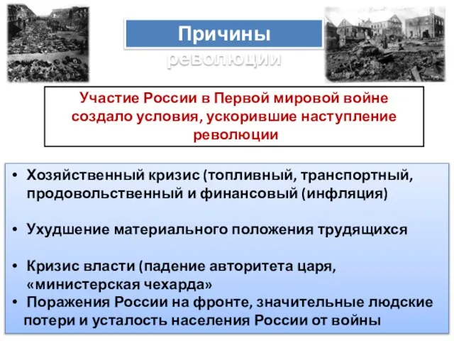 Участие России в Первой мировой войне создало условия, ускорившие наступление революции