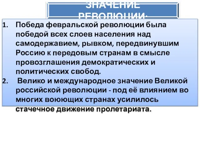 ЗНАЧЕНИЕ РЕВОЛЮЦИИ: Победа февральской революции была победой всех слоев населения над