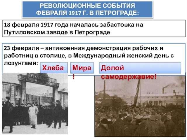 18 февраля 1917 года началась забастовка на Путиловском заводе в Петрограде