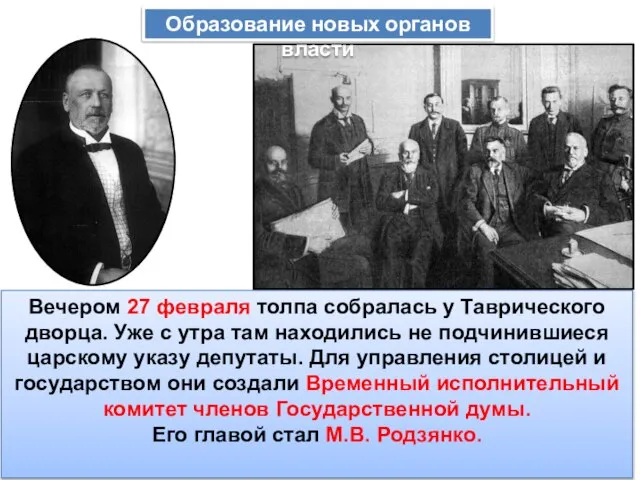 Вечером 27 февраля толпа собралась у Таврического дворца. Уже с утра