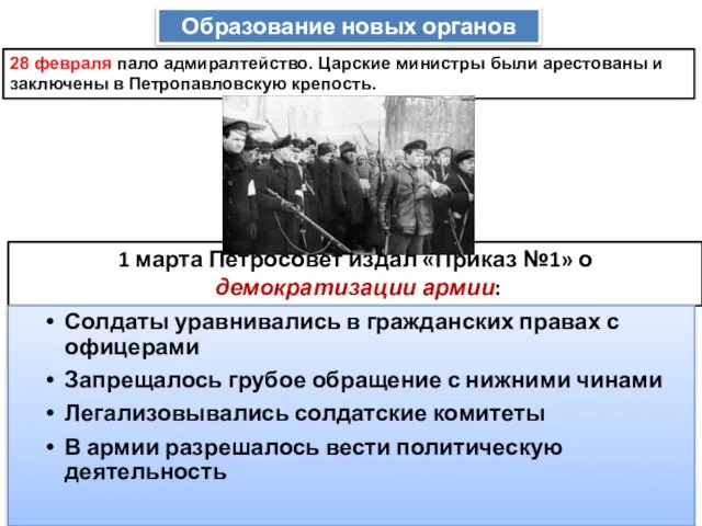 1 марта Петросовет издал «Приказ №1» о демократизации армии: Образование новых