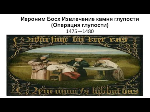 Иероним Босх Извлечение камня глупости (Операция глупости) 1475—1480